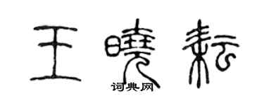 陳聲遠王曉耘篆書個性簽名怎么寫