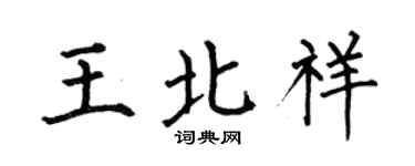 何伯昌王北祥楷書個性簽名怎么寫