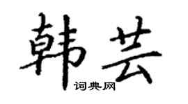 丁謙韓芸楷書個性簽名怎么寫