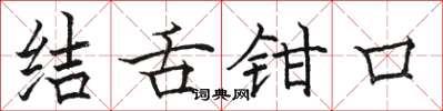 駱恆光結舌鉗口楷書怎么寫