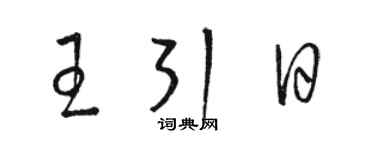 駱恆光王引日草書個性簽名怎么寫