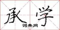 侯登峰承學楷書怎么寫