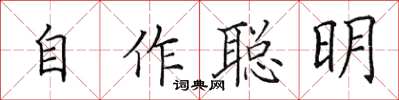 田英章自作聰明楷書怎么寫