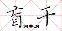 黃華生盲幹楷書怎么寫