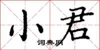 丁謙小君楷書怎么寫