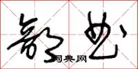 王冬齡部曲草書怎么寫