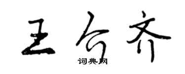 曾慶福王介齊行書個性簽名怎么寫