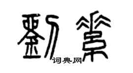 曾慶福劉素篆書個性簽名怎么寫
