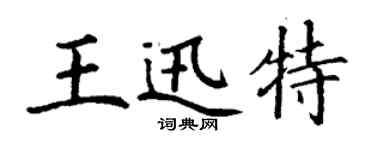 丁謙王迅特楷書個性簽名怎么寫