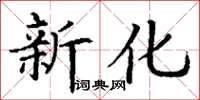 丁謙新化楷書怎么寫