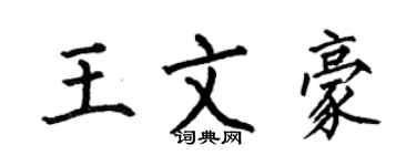 何伯昌王文豪楷書個性簽名怎么寫