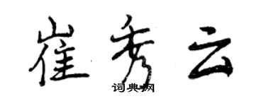 曾慶福崔秀雲行書個性簽名怎么寫