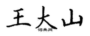 丁謙王大山楷書個性簽名怎么寫