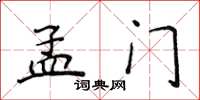 侯登峰孟門楷書怎么寫