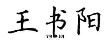 丁謙王書陽楷書個性簽名怎么寫
