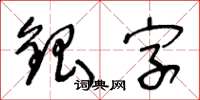 王冬齡銀字草書怎么寫