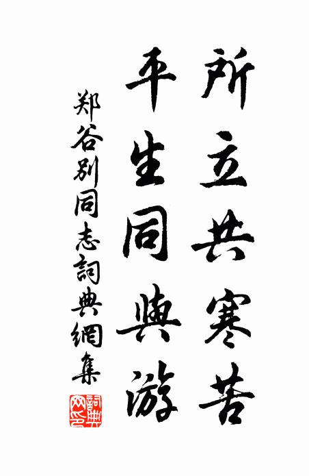 今朝忽有西村興，著起芒鞋不作難 詩詞名句