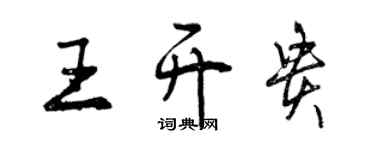 曾慶福王開貴行書個性簽名怎么寫