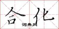 黃華生合化楷書怎么寫