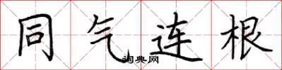荊霄鵬同氣連根楷書怎么寫