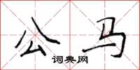 侯登峰公馬楷書怎么寫