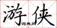 丁謙遊俠楷書怎么寫