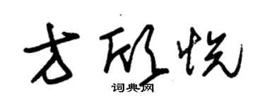 朱錫榮方欣悅草書個性簽名怎么寫