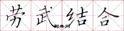 黃華生勞武結合楷書怎么寫