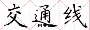 丁謙交通線楷書怎么寫