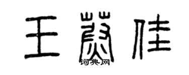 曾慶福王蔚佳篆書個性簽名怎么寫