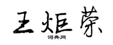 曾慶福王炬榮行書個性簽名怎么寫
