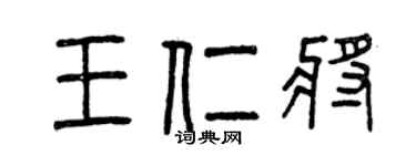 曾慶福王仁將篆書個性簽名怎么寫