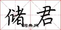 荊霄鵬儲君楷書怎么寫