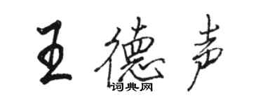 駱恆光王德聲行書個性簽名怎么寫