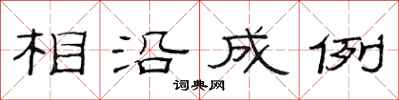 范連陞相沿成例隸書怎么寫