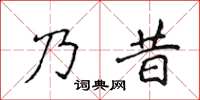 侯登峰乃昔楷書怎么寫