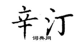 丁謙辛汀楷書個性簽名怎么寫
