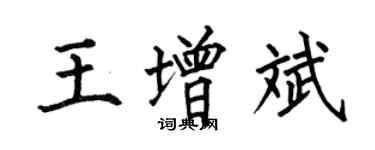 何伯昌王增斌楷書個性簽名怎么寫