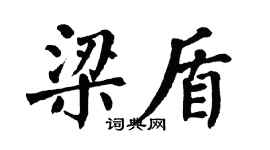 翁闓運梁盾楷書個性簽名怎么寫