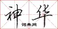 田英章神華行書怎么寫