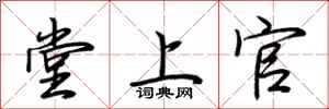荊霄鵬堂上官行書怎么寫
