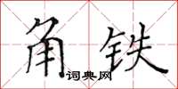 黃華生角鐵楷書怎么寫