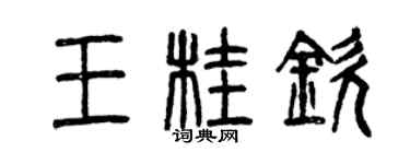 曾慶福王桂欽篆書個性簽名怎么寫