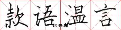 駱恆光款語溫言楷書怎么寫