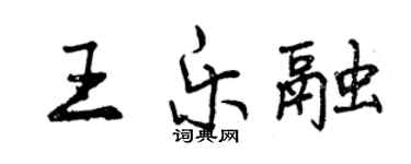 曾慶福王樂融行書個性簽名怎么寫