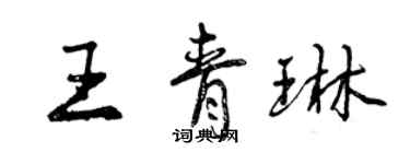 曾慶福王青琳行書個性簽名怎么寫