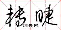 王冬齡轉睫草書怎么寫