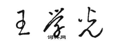 駱恆光王學光草書個性簽名怎么寫