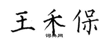何伯昌王禾保楷書個性簽名怎么寫