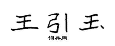 袁強王引玉楷書個性簽名怎么寫